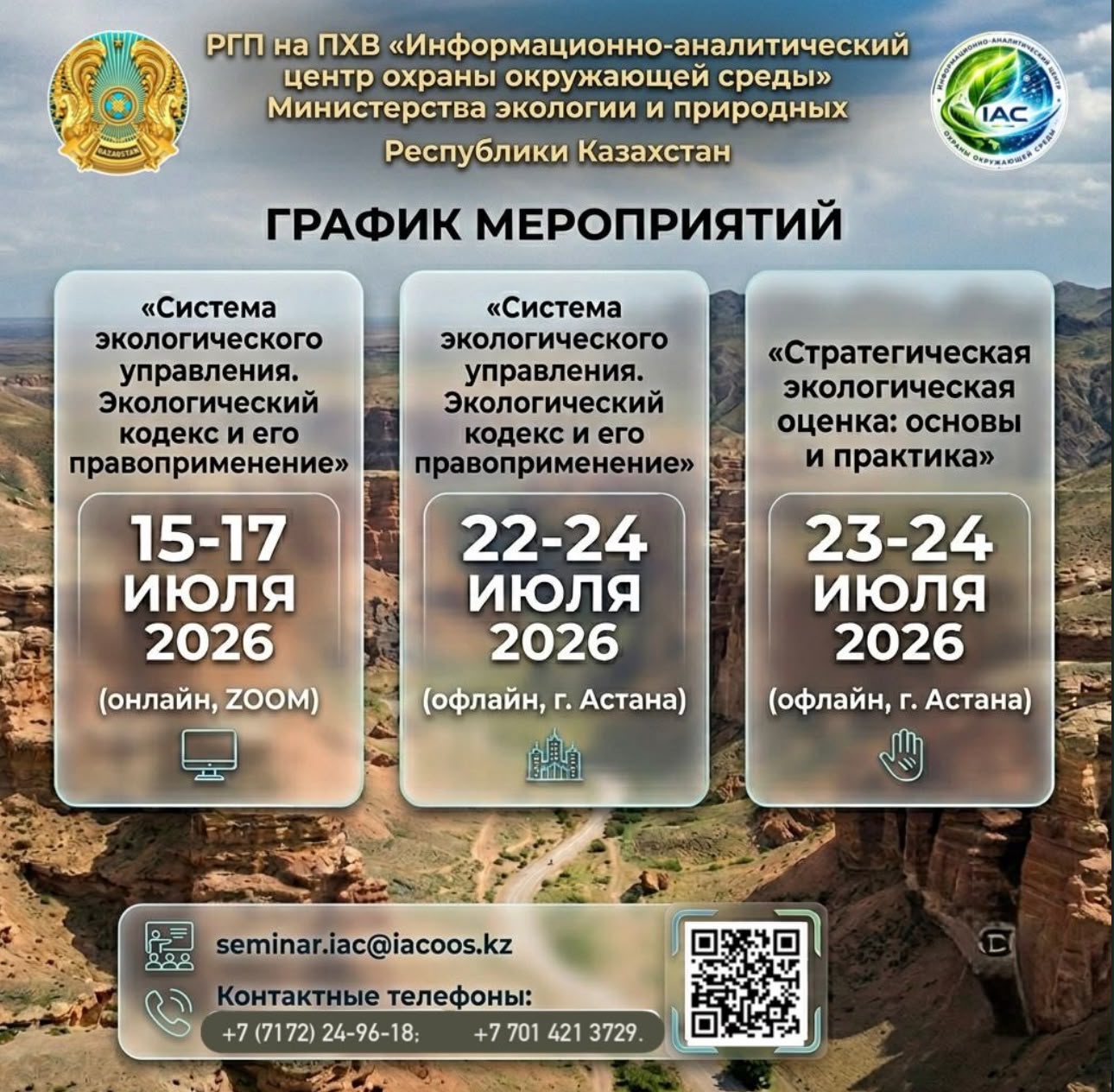 График обучающих семинаров ИАЦООС на июль 2026 года