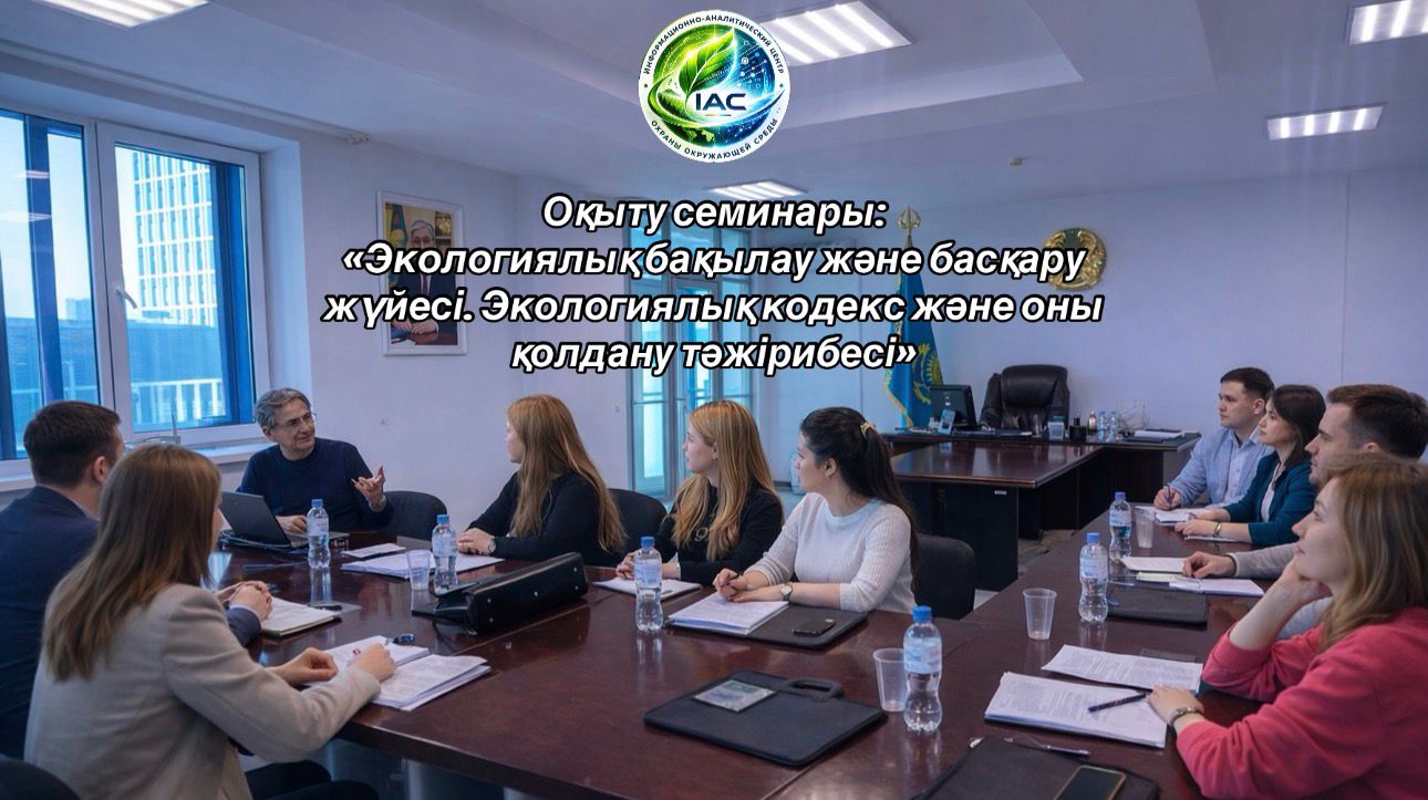 Экологиялық бақылау және басқару бойынша оқыту семинары