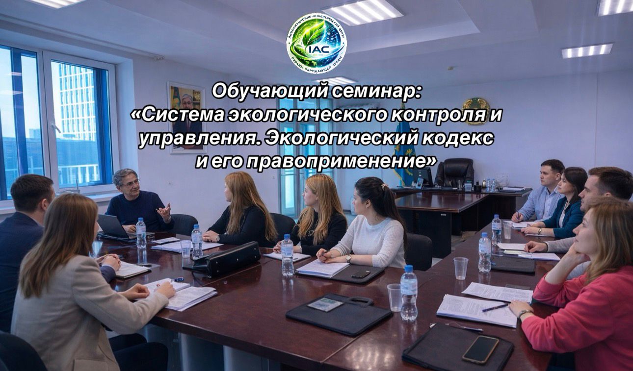 Обучающий семинар по экологическому контролю и управлению