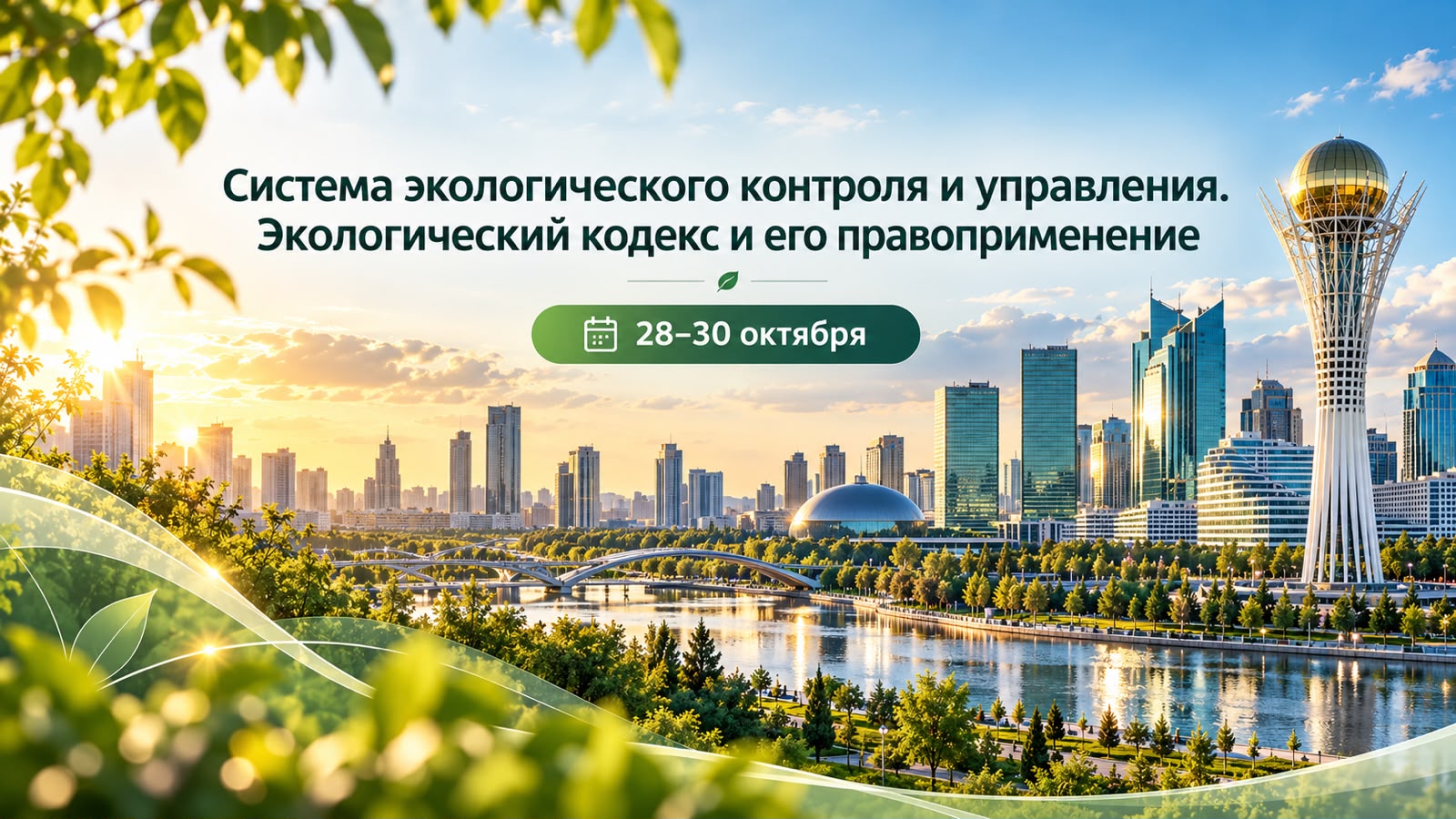 28–30 октября 2026 года состоится обучающий семинар по вопросам экологического законодательства